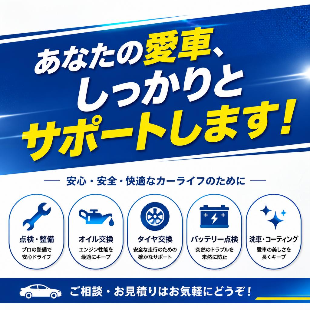 あなたの愛車、しっかりとサポートします！