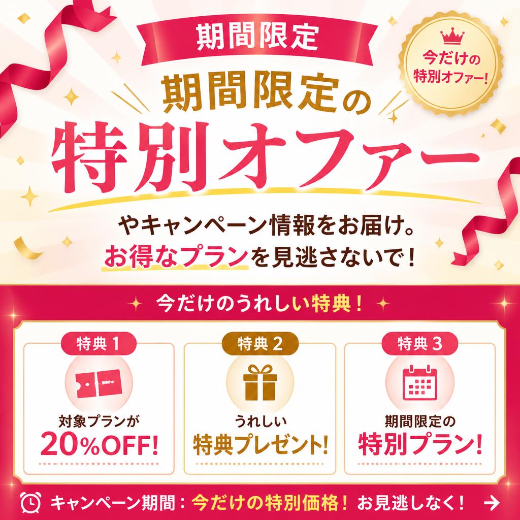 特別オファーのご紹介
