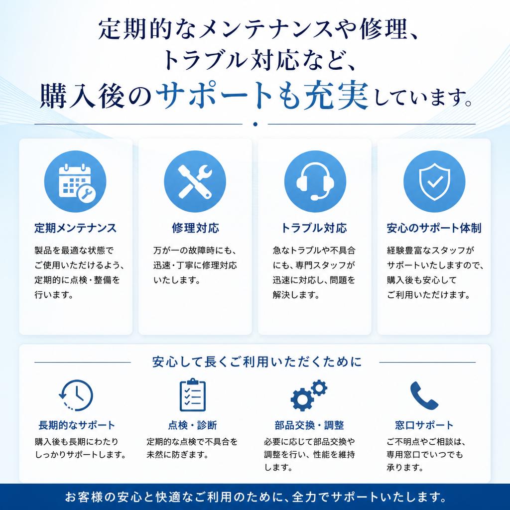 充実のアフターフォロー