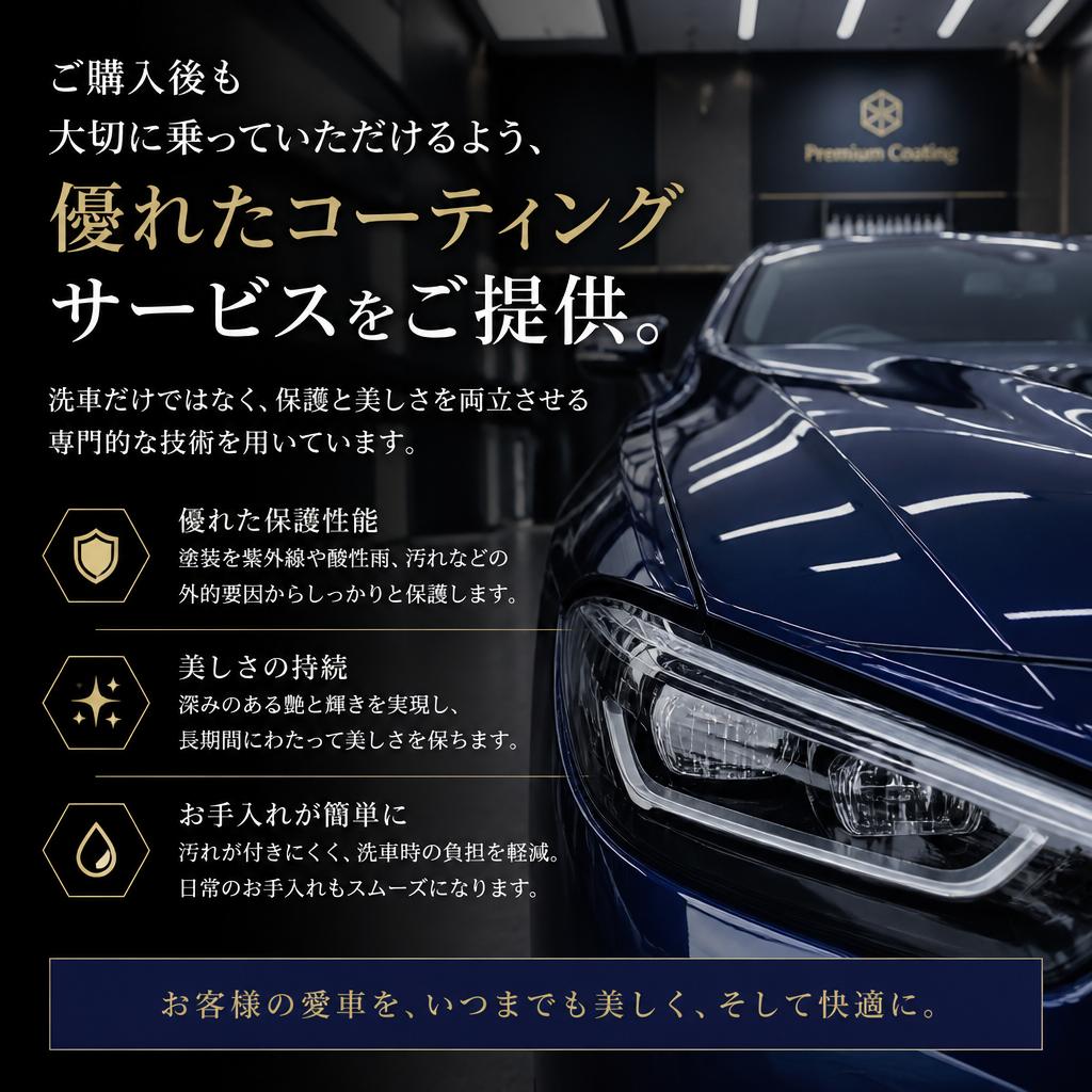 美しさを保つコーティングサービス