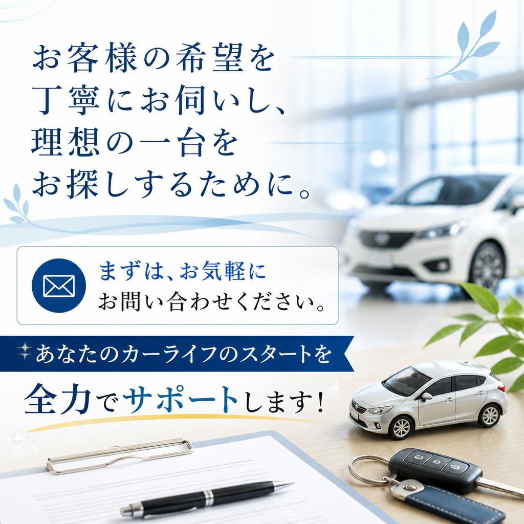 今すぐお問い合わせ！あなたの理想の車を探しましょう